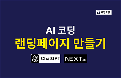 AI코딩으로 랜딩페이지 배포하기